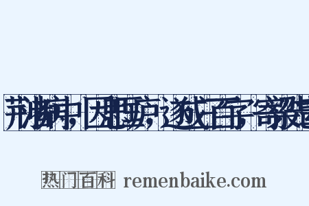 荆渚病中，因思匡庐，遂成三百字，寄梁先辈是什么意思的图片
